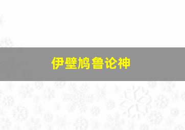 伊壁鸠鲁论神