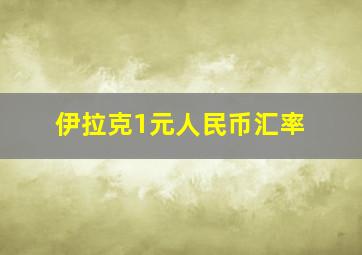 伊拉克1元人民币汇率