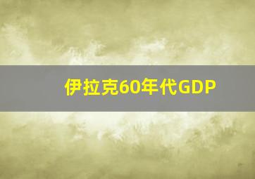 伊拉克60年代GDP