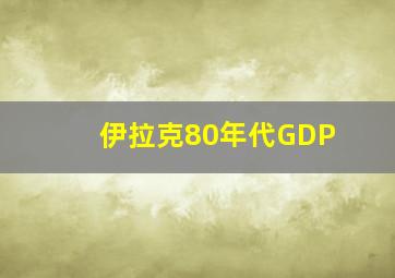 伊拉克80年代GDP