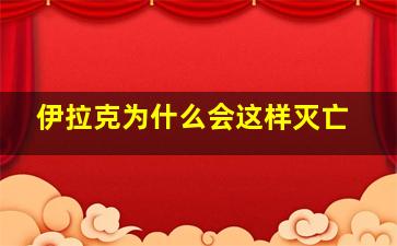 伊拉克为什么会这样灭亡