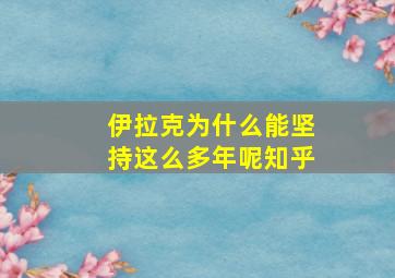 伊拉克为什么能坚持这么多年呢知乎