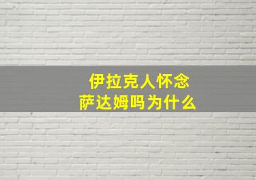 伊拉克人怀念萨达姆吗为什么