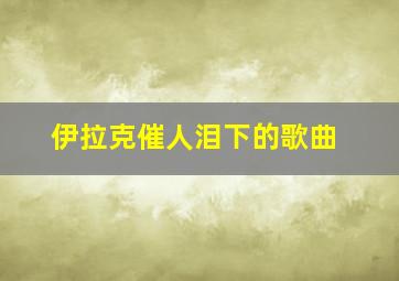 伊拉克催人泪下的歌曲