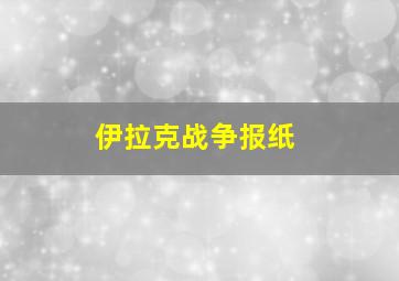 伊拉克战争报纸