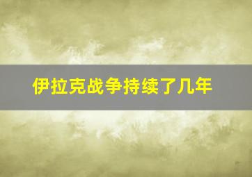 伊拉克战争持续了几年