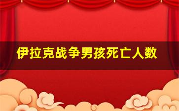 伊拉克战争男孩死亡人数