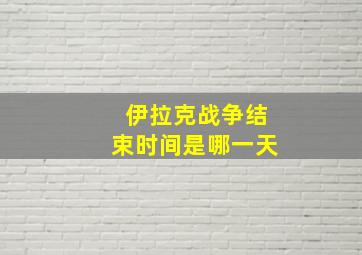 伊拉克战争结束时间是哪一天