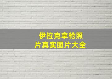 伊拉克拿枪照片真实图片大全