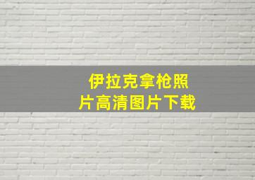 伊拉克拿枪照片高清图片下载