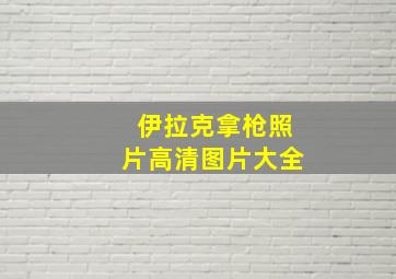 伊拉克拿枪照片高清图片大全