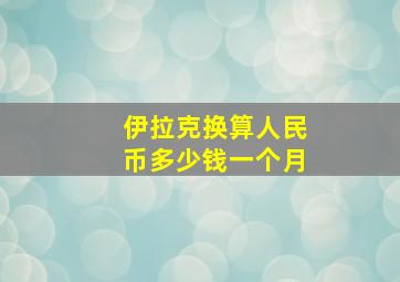 伊拉克换算人民币多少钱一个月