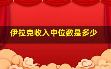 伊拉克收入中位数是多少