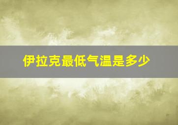 伊拉克最低气温是多少