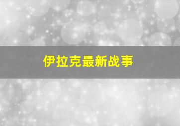 伊拉克最新战事