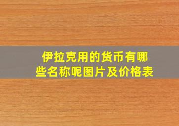 伊拉克用的货币有哪些名称呢图片及价格表