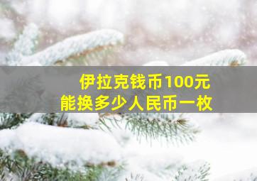 伊拉克钱币100元能换多少人民币一枚