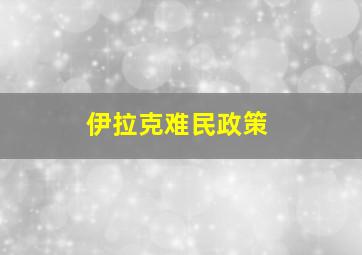 伊拉克难民政策