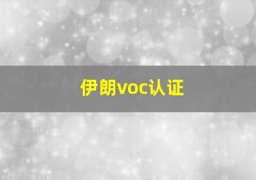 伊朗voc认证