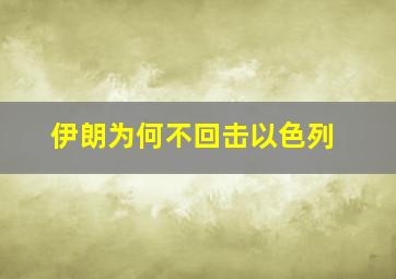 伊朗为何不回击以色列