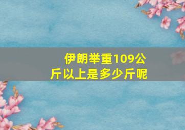 伊朗举重109公斤以上是多少斤呢