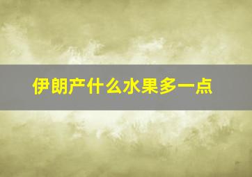 伊朗产什么水果多一点