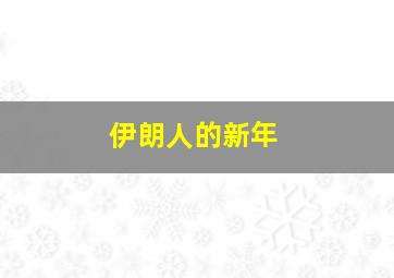 伊朗人的新年