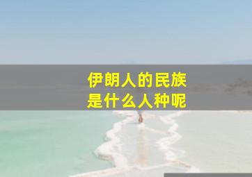 伊朗人的民族是什么人种呢