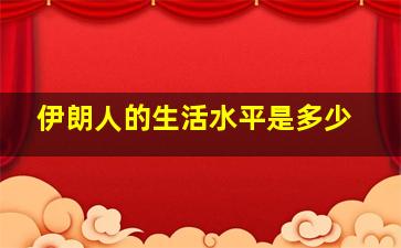 伊朗人的生活水平是多少