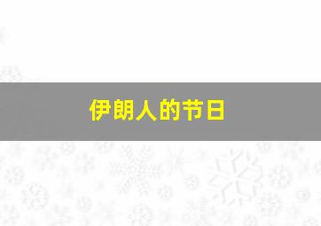 伊朗人的节日