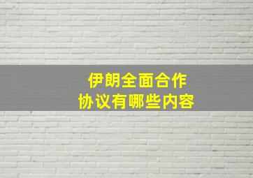 伊朗全面合作协议有哪些内容