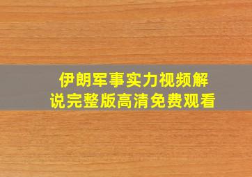 伊朗军事实力视频解说完整版高清免费观看