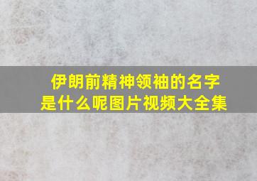 伊朗前精神领袖的名字是什么呢图片视频大全集