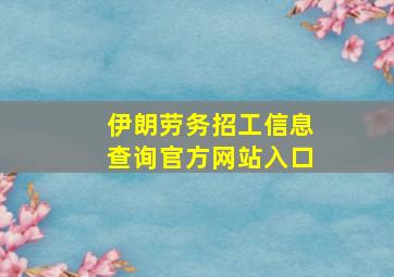 伊朗劳务招工信息查询官方网站入口