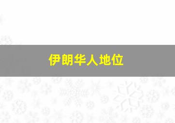 伊朗华人地位