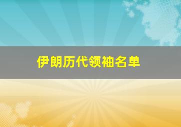 伊朗历代领袖名单