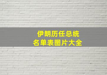 伊朗历任总统名单表图片大全