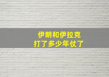 伊朗和伊拉克打了多少年仗了