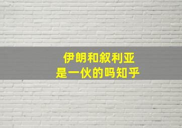 伊朗和叙利亚是一伙的吗知乎