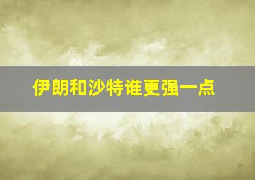 伊朗和沙特谁更强一点