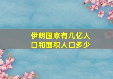 伊朗国家有几亿人口和面积人口多少