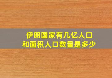 伊朗国家有几亿人口和面积人口数量是多少