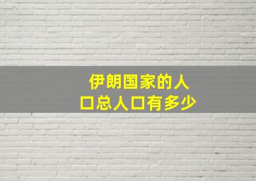 伊朗国家的人口总人口有多少