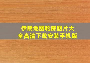 伊朗地图轮廓图片大全高清下载安装手机版