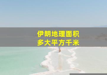 伊朗地理面积多大平方千米