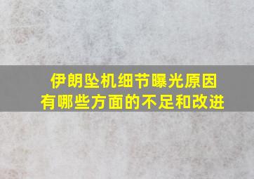 伊朗坠机细节曝光原因有哪些方面的不足和改进