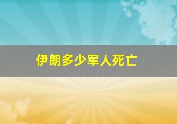 伊朗多少军人死亡