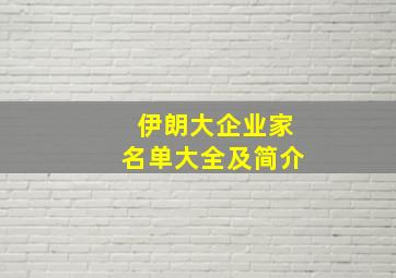 伊朗大企业家名单大全及简介