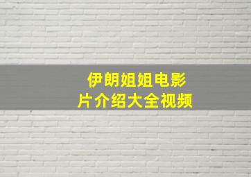 伊朗姐姐电影片介绍大全视频