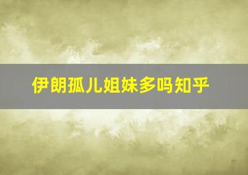 伊朗孤儿姐妹多吗知乎